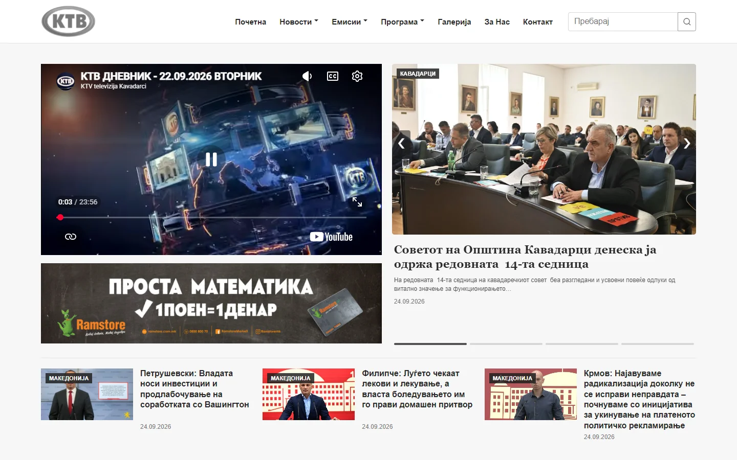 Почетната страница на КТВ со видеоемисии и најнови вести